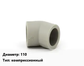 Отвод 110 компрессионный